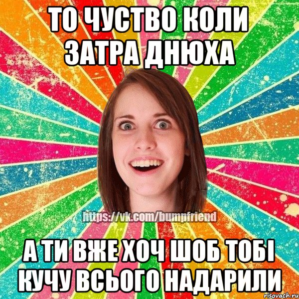 То чуство коли затра Днюха А ти вже хоч шоб тобі кучу всього надарили