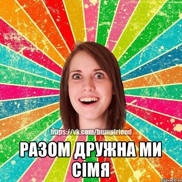  Разом Дружна ми сімя