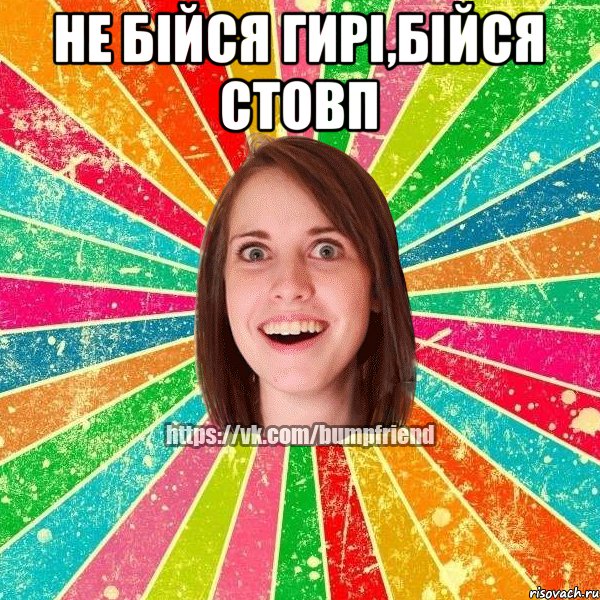 Не бійся гирі,бійся стовп 