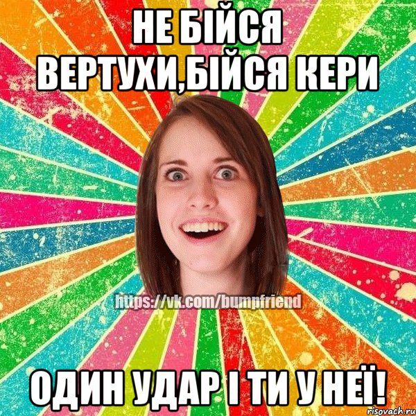 Не бійся вертухи,бійся кери Один удар і ти у неї!