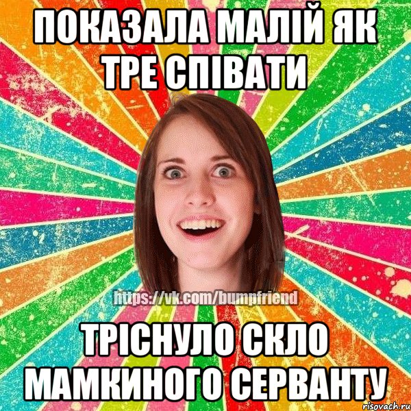 Показала малій як тре співати тріснуло скло мамкиного серванту