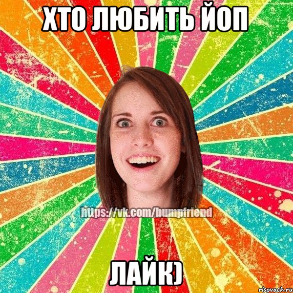 Хто любить ЙОП Лайк)