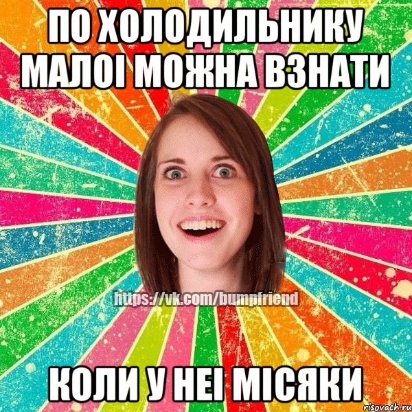по холодильнику малоi можна взнати коли у неi мiсяки