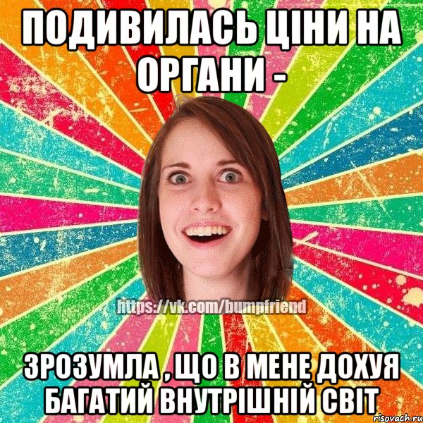 подивилась ціни на органи - зрозумла , що в мене дохуя багатий внутрішній світ