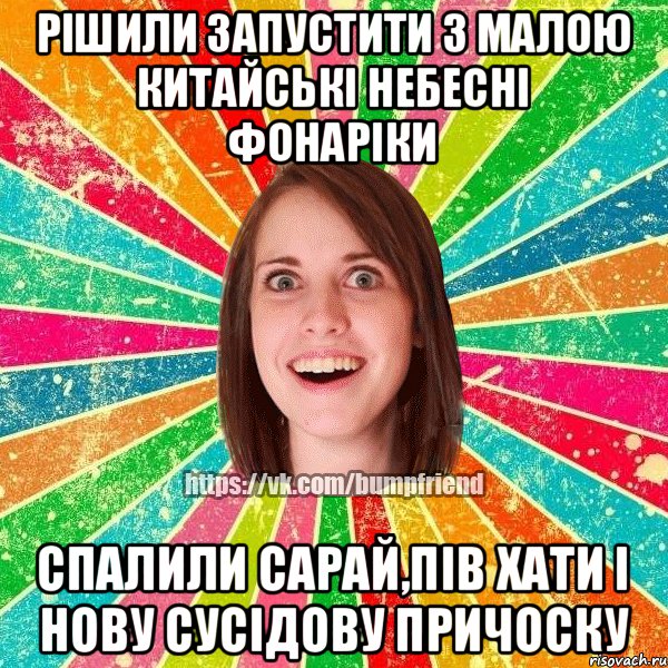 Рішили запустити з малою китайські небесні фонаріки спалили сарай,пів хати і нову сусідову причоску