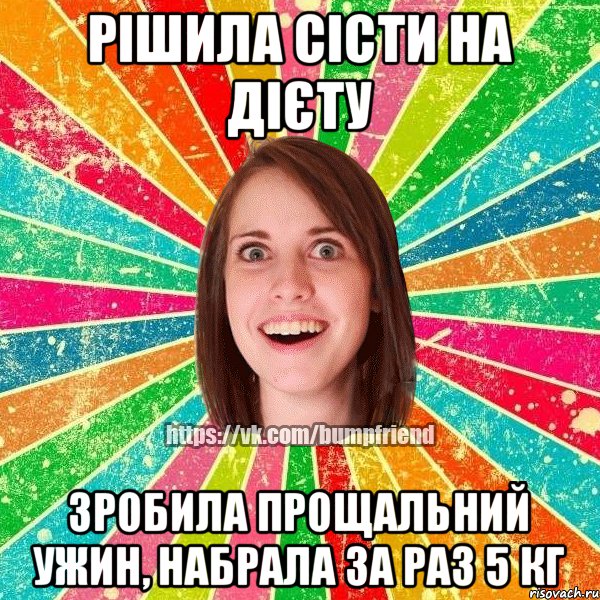 рішила сісти на дієту зробила прощальний ужин, набрала за раз 5 кг