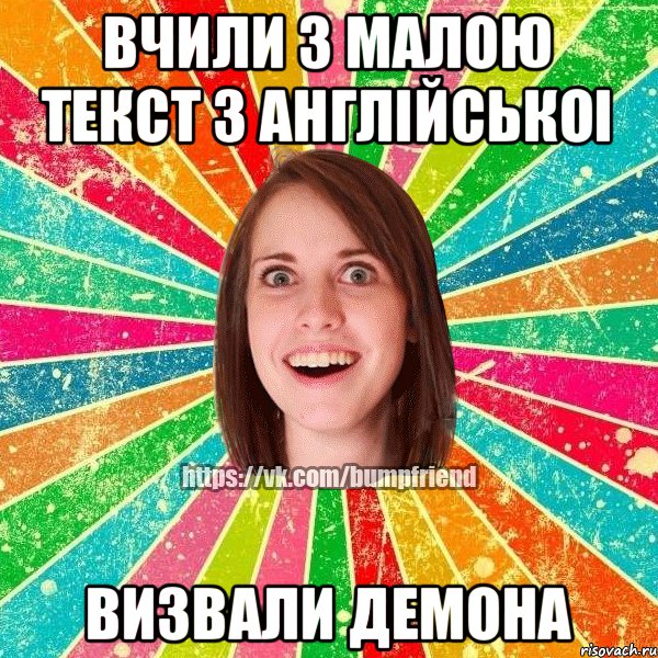 вчили з малою текст з англiйськоi визвали демона