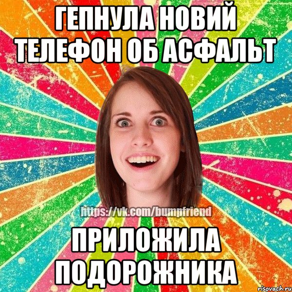 гепнула новий телефон об асфальт приложила подорожника