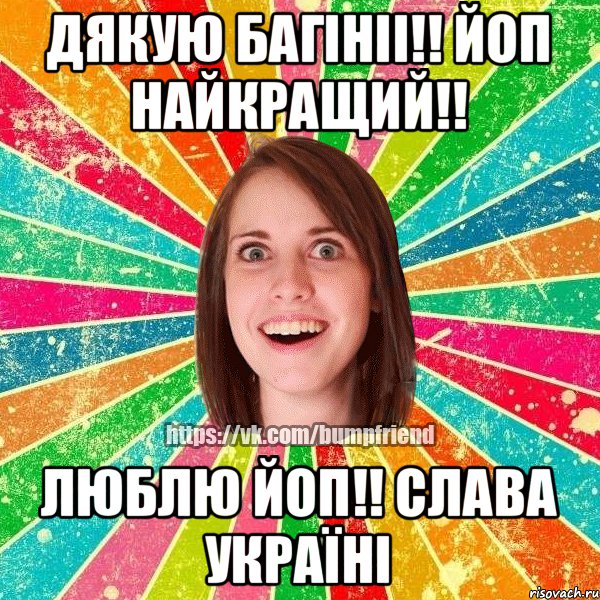 Дякую Багініі!! ЙоП найкращий!! Люблю ЙоП!! Слава Україні