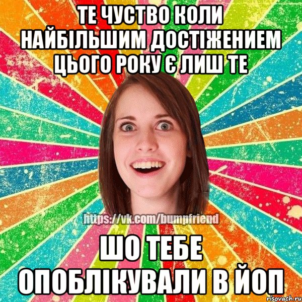 те чуство коли найбільшим достіжением цього року є лиш те шо тебе опоблікували в ЙОП