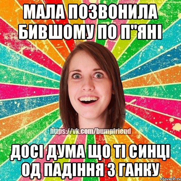 мала позвонила бившому по п"янi досi дума що тi синцi од падiння з ганку