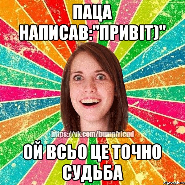 Паца написав:"Привіт)" Ой всьо це точно судьба