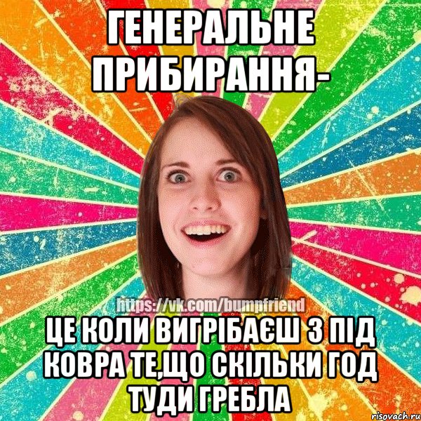генеральне прибирання- це коли вигрібаєш з під ковра те,що скільки год туди гребла
