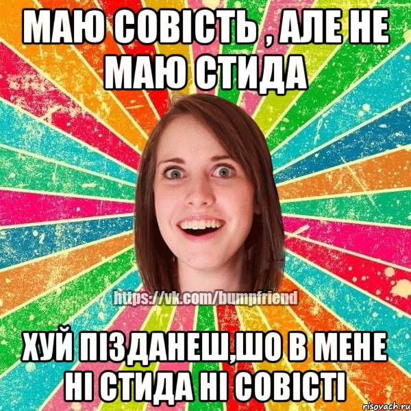 маю совість , але не маю стида ХУЙ ПІЗДАНЕШ,ШО В МЕНЕ НІ СТИДА НІ СОВІСТІ