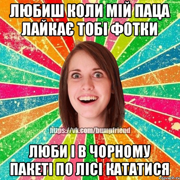 любиш коли мій паца лайкає тобі фотки люби і в чорному пакеті по лісі кататися