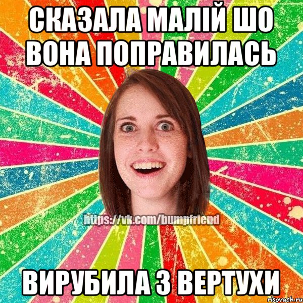 Сказала малій шо вона поправилась Вирубила з вертухи