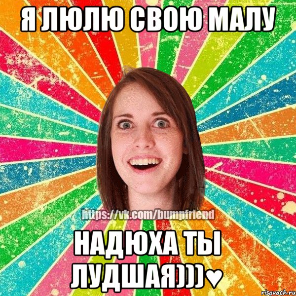 Я люлю свою малу НАдюха ты лудшая)))♥