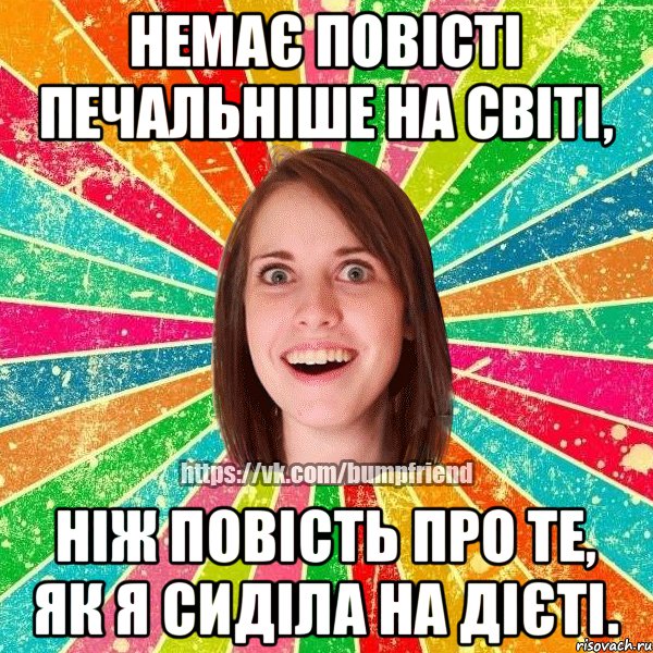 Немає повісті печальніше на світі, ніж повість про те, як я сиділа на дієті.