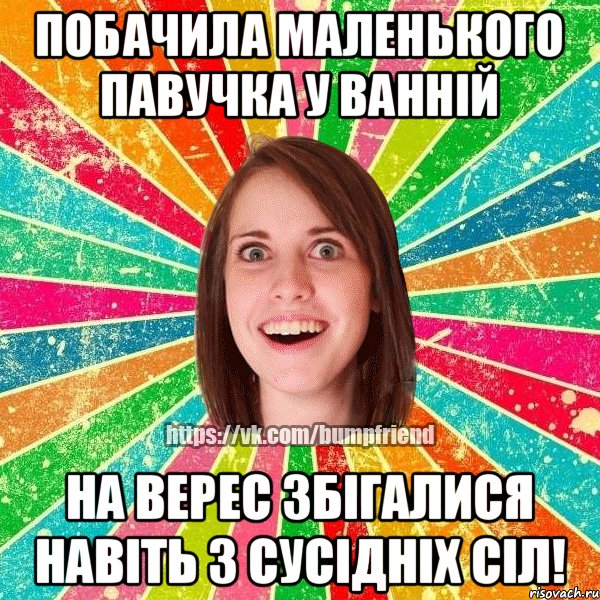 побачила маленького павучка у ваннiй на верес збiгалися навiть з сусiднiх сiл!