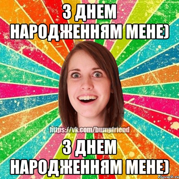 З днем народженням мене) З днем народженням мене)
