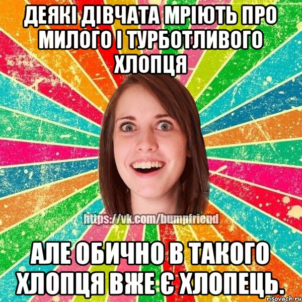 Деякі дівчата мріють про милого і турботливого хлопця Але обично в такого хлопця вже є хлопець.