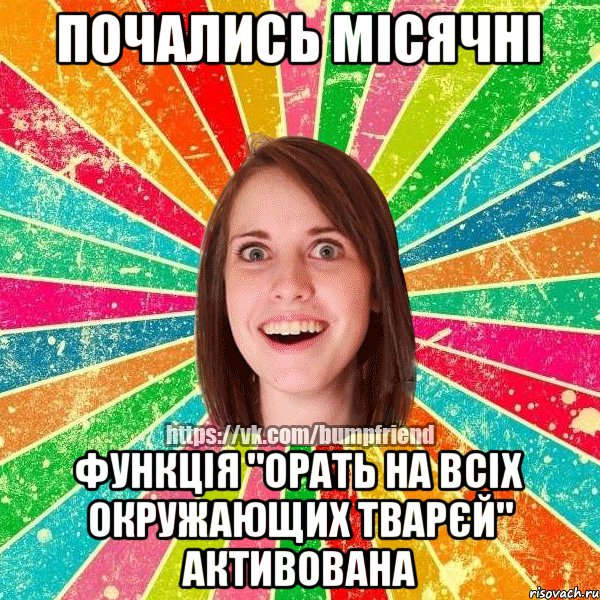 ПОЧАЛИСЬ МІСЯЧНІ ФУНКЦІЯ "ОРАТЬ НА ВСІХ ОКРУЖАЮЩИХ ТВАРЄЙ" АКТИВОВАНА