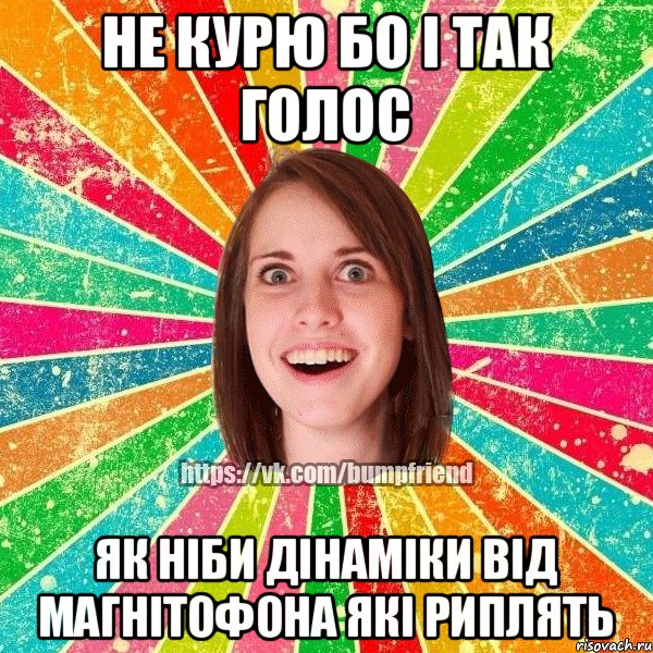 не курю бо і так голос як ніби дінаміки від магнітофона які риплять