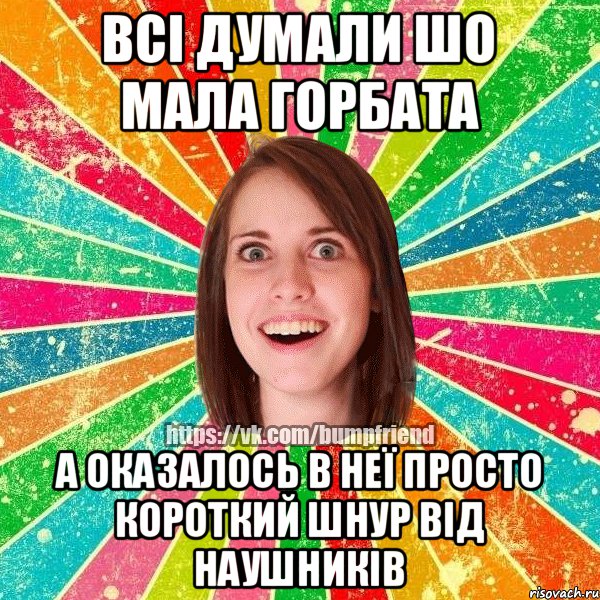 Всі думали шо мала горбата А оказалось в неї просто короткий шнур від наушників