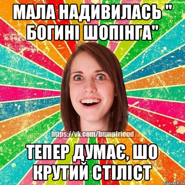 Мала надивилась " Богині шопінга" Тепер думає, шо крутий стіліст
