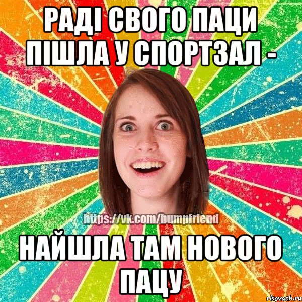 раді свого паци пішла у спортзал - найшла там нового пацу