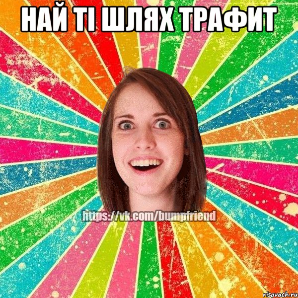 най ті шлях трафит 