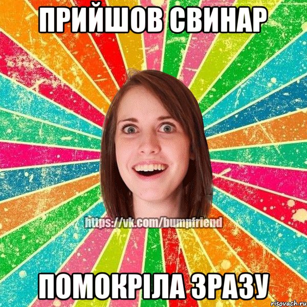 прийшов свинар помокріла зразу