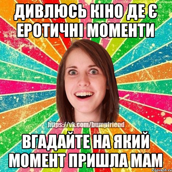 дивлюсь кіно де є еротичні моменти вгадайте на який момент пришла мам