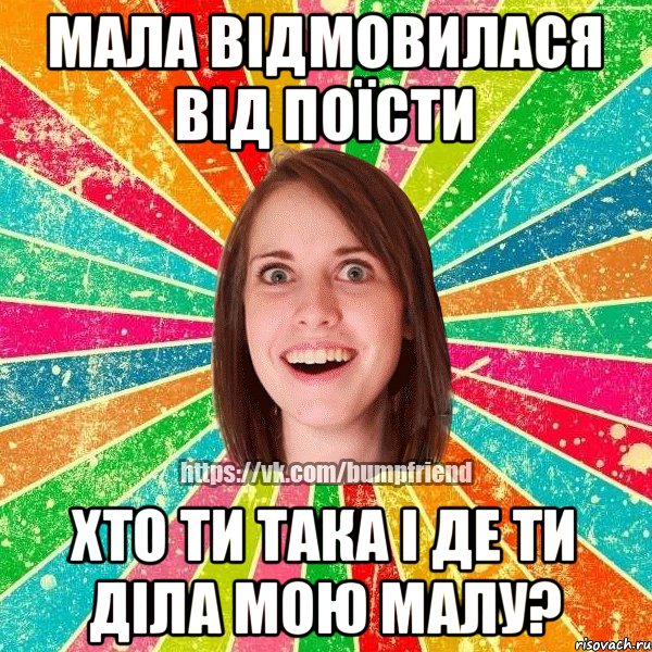 Мала відмовилася від поїсти Хто ти така і де ти діла мою малу?