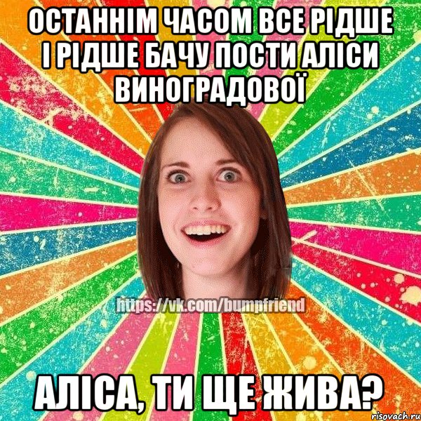 Останнім часом все рідше і рідше бачу пости Аліси Виноградової Аліса, ти ще жива?