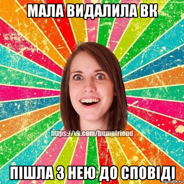 Мала видалила ВК Пішла з нею до сповіді