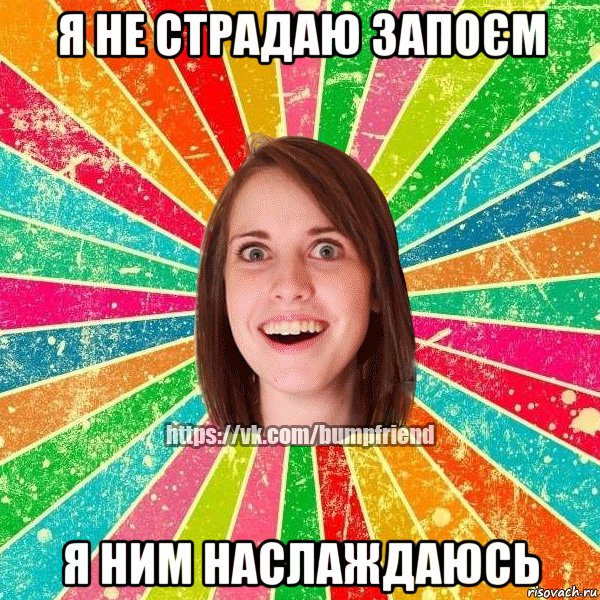 Я не страдаю запоєм я ним наслаждаюсь