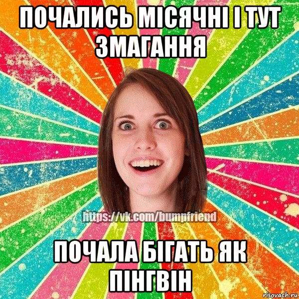 Почались місячні і тут змагання Почала бігать як пінгвін