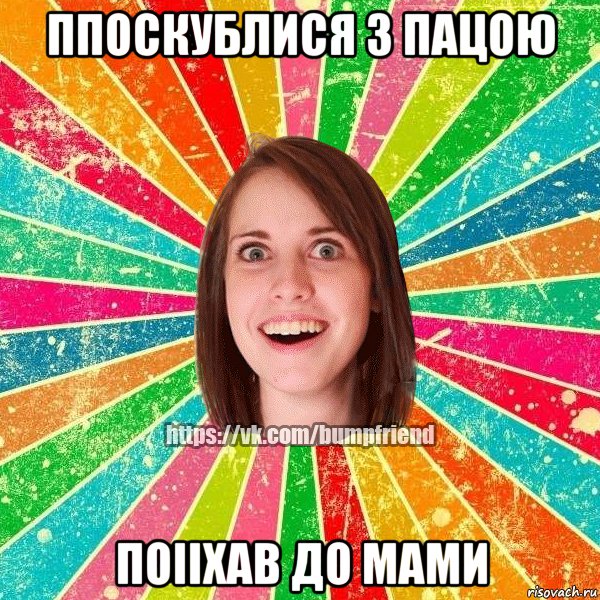 Ппоскублися з пацою Поііхав до мами
