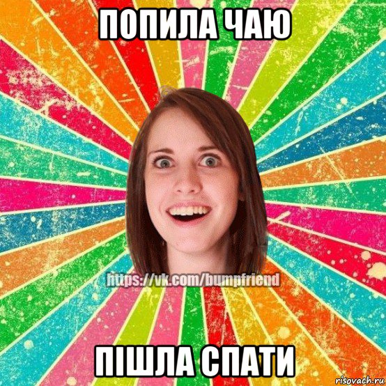 попила чаю пішла спати