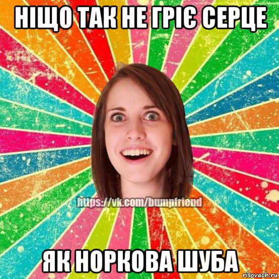 ніщо так не гріє серце як норкова шуба, Мем Йобнута Подруга ЙоП