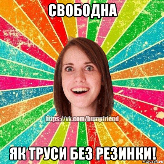 свободна як труси без резинки!, Мем Йобнута Подруга ЙоП