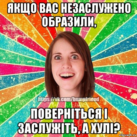 якщо вас незаслужено образили, поверніться і заслужіть, а хулі?, Мем Йобнута Подруга ЙоП