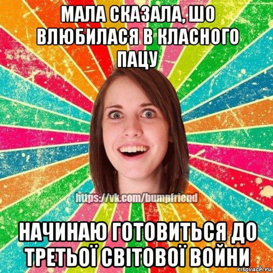 мала сказала, шо влюбилася в класного пацу начинаю готовиться до третьої світової войни, Мем Йобнута Подруга ЙоП