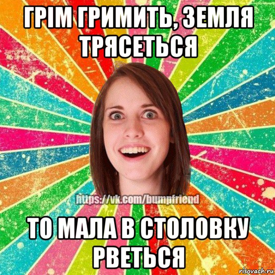грім гримить, земля трясеться то мала в столовку рветься, Мем Йобнута Подруга ЙоП