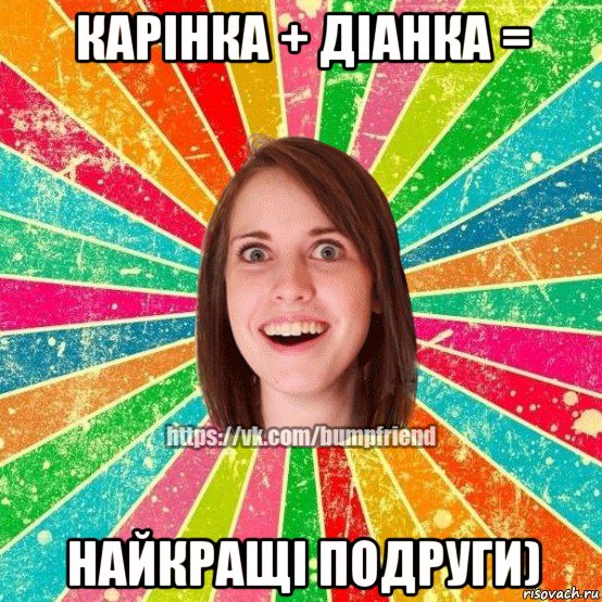 карінка + діанка = найкращі подруги), Мем Йобнута Подруга ЙоП