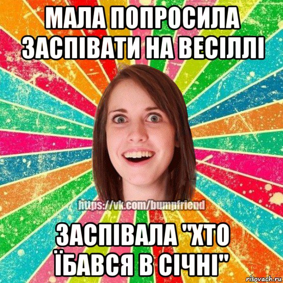 мала попросила заспівати на весіллі заспівала "хто їбався в січні", Мем Йобнута Подруга ЙоП
