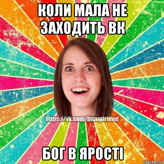 коли мала не заходить вк бог в ярості, Мем Йобнута Подруга ЙоП