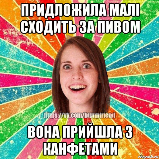 придложила малі сходить за пивом вона прийшла з канфетами, Мем Йобнута Подруга ЙоП