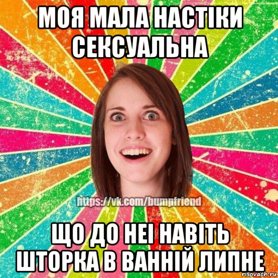 моя мала настiки сексуальна що до неi навiть шторка в ваннiй липне, Мем Йобнута Подруга ЙоП